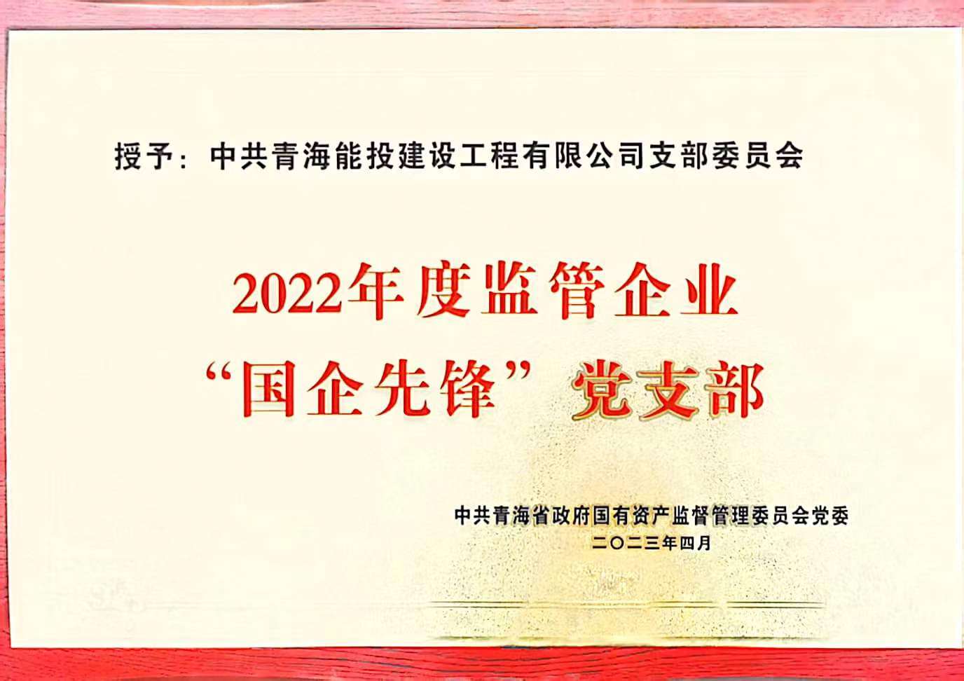 建設(shè)工程公司黨支部獲得2022年度“國(guó)企先鋒”黨支部榮譽(yù)稱(chēng)號(hào).jpg