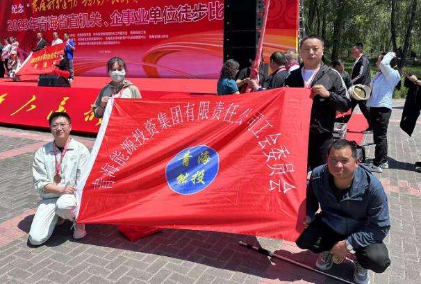 集團公司派員參加省總工會舉辦紀(jì)念“發(fā)展體育運動，增強人民體質(zhì)”題詞 71 周年職工徒步比賽.jpg