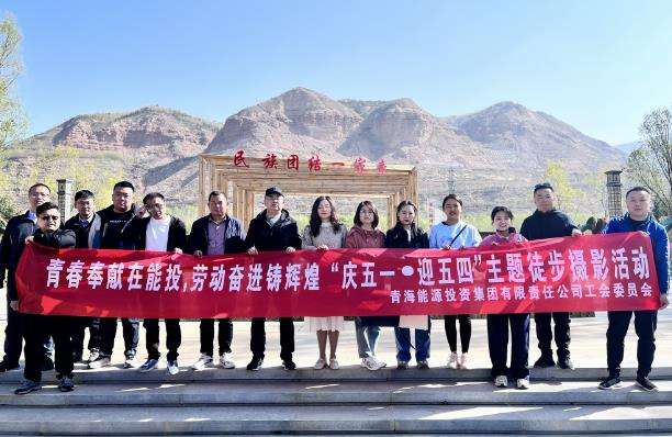 集團(tuán)公司開展“慶五一·迎五四”主題徒步攝影活動(dòng).jpg