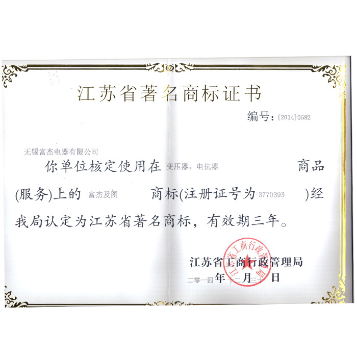 江蘇省著名商標(biāo)證書(shū)